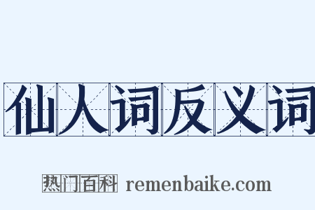 仙人词反义词是什么意思的图片